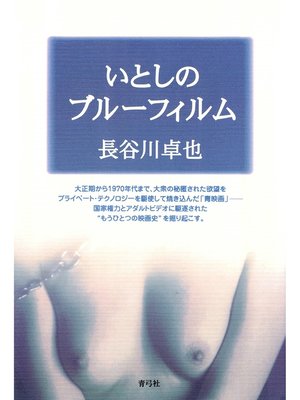 cover image of いとしのブルーフィルム